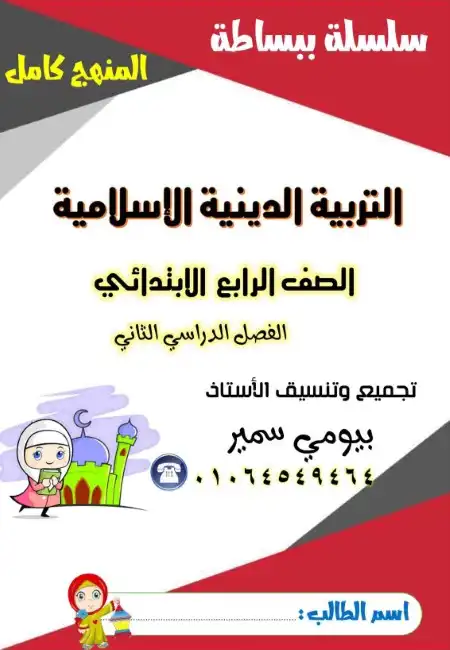 مذكرة دين رابعة ابتدائي الترم الثاني مستر بيومي سمير