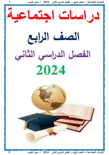 مذكرة دراسات رابعة ابتدائي الترم الثاني 2024 مستر سمير الغريب