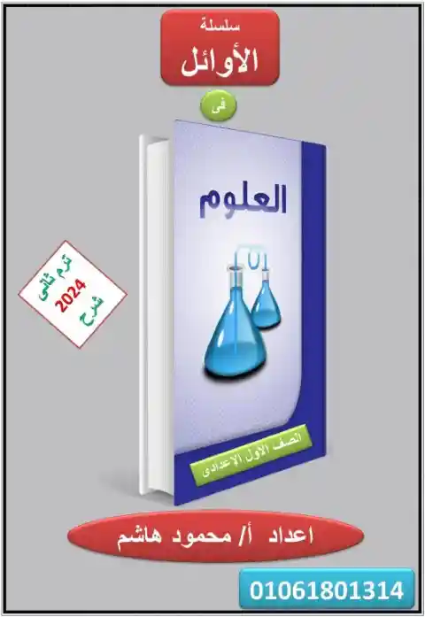 مذكرة علوم اولى اعدادي ترم ثاني 2024 مستر محمود هاشم