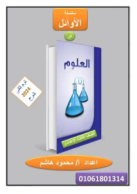 مذكرة علوم تالتة اعدادي الترم الثاني 2024 مستر محمود هاشم