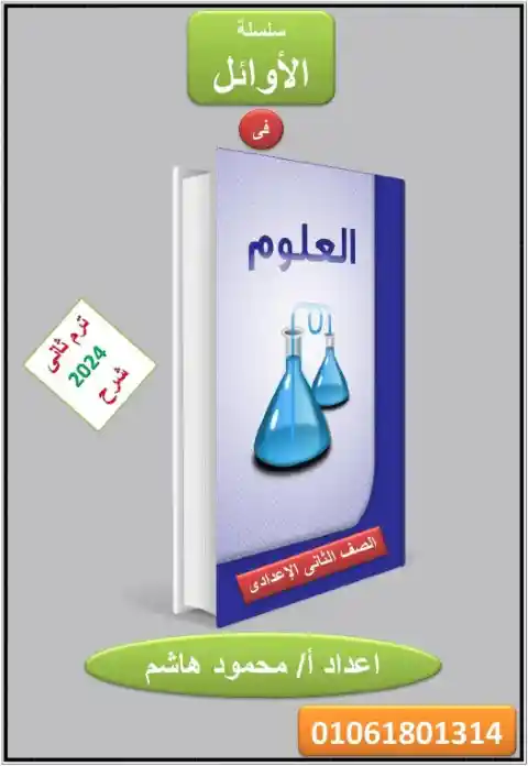 مذكرة علوم تانية اعدادي ترم ثاني 2024 مستر محمود هاشم