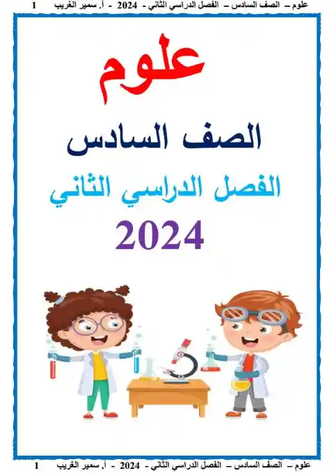 مذكرة علوم سادسة ابتدائي الترم الثاني 2024 مستر سمير الغريب