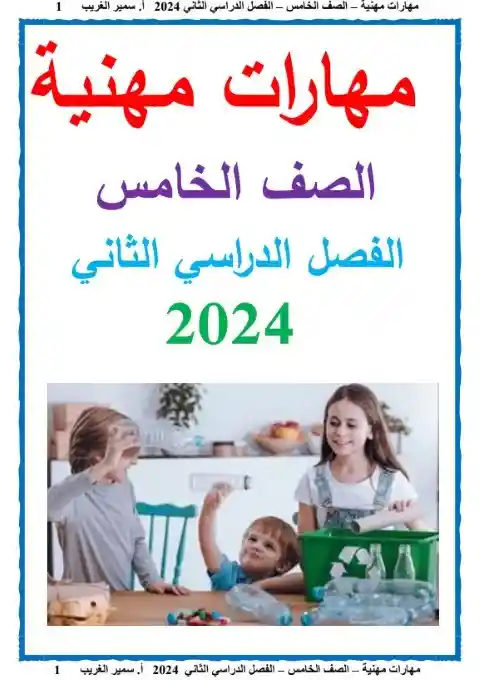 مذكرة مهارات خامسة ابتدائي الترم الثاني 2024 مستر سمير الغريب