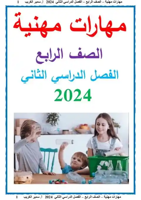 مذكرة مهارات رابعة ابتدائي الترم الثاني 2024 مستر سمير الغريب