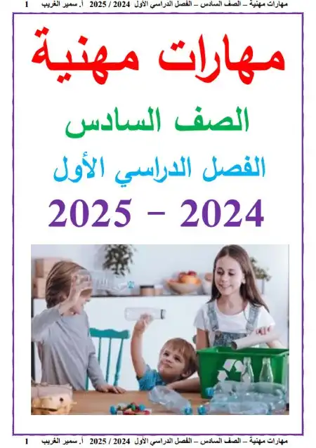 مذكرة مهارات مهنية سادسة ابتدائي ترم اول 2025 مستر سمير الغريب