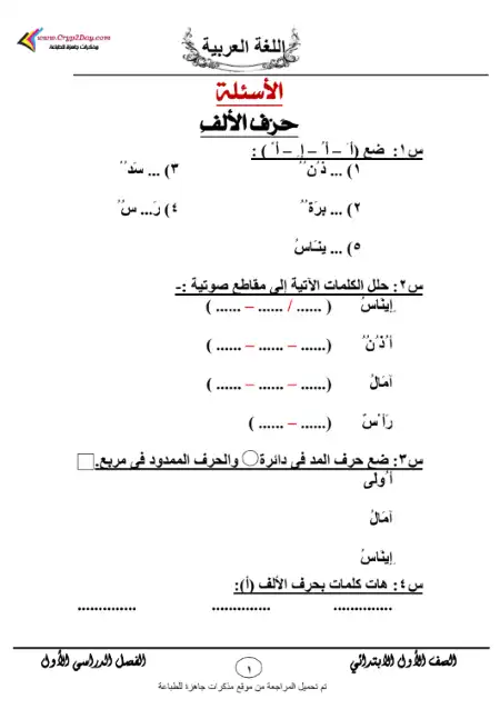 مذكرة مراجعة لغة عربية تصلح لطلاب الصف الأول الابتدائي تحتوي على تدريبات جميلة عن الحروف وتكوين الكلمات