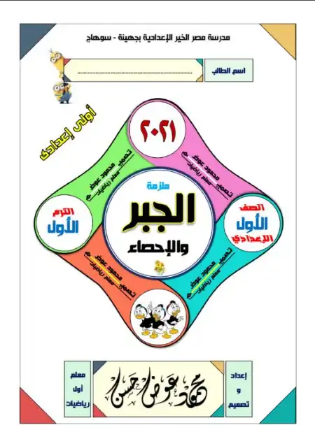 مذكرة جبر واحصاء اولى اعدادي ترم اول - اعداد مستر محمود عوض