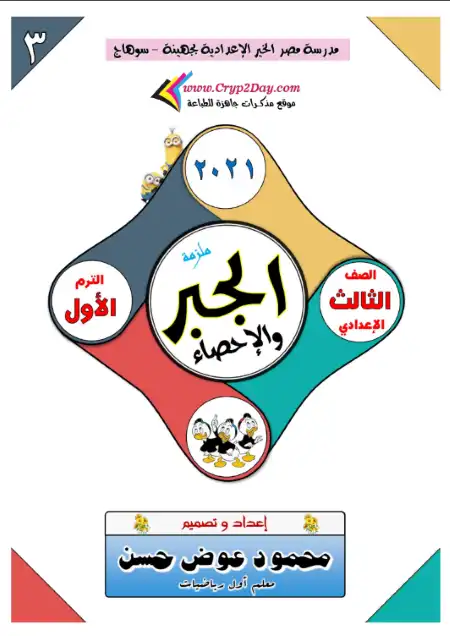 مذكرة جبر تالتة اعدادي ترم اول - مستر محمود عوض