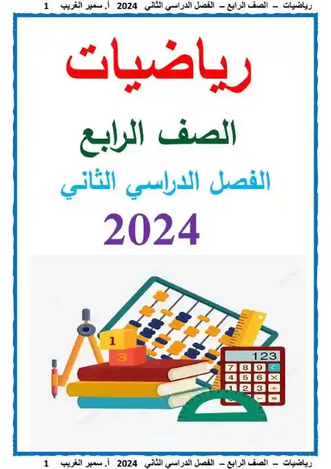 مذكرة رياضيات رابعة ابتدائي الترم الثاني 2024 مستر سمير الغريب