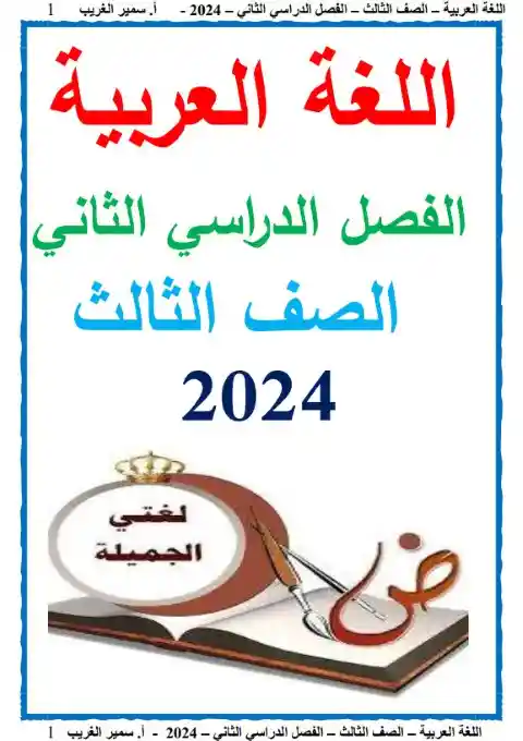 مذكرة عربي تالتة ابتدائي الترم الثاني 2024 مستر سمير الغريب