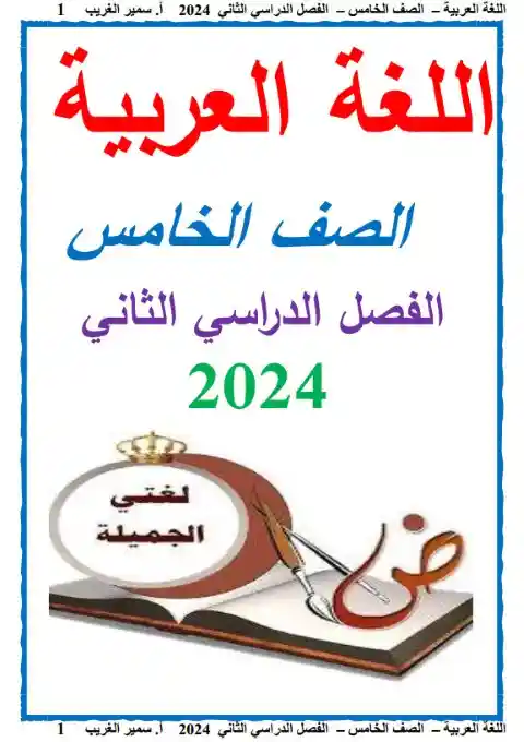 مذكرة عربي خامسة ابتدائي الترم الثاني 2024 مستر سمير الغريب