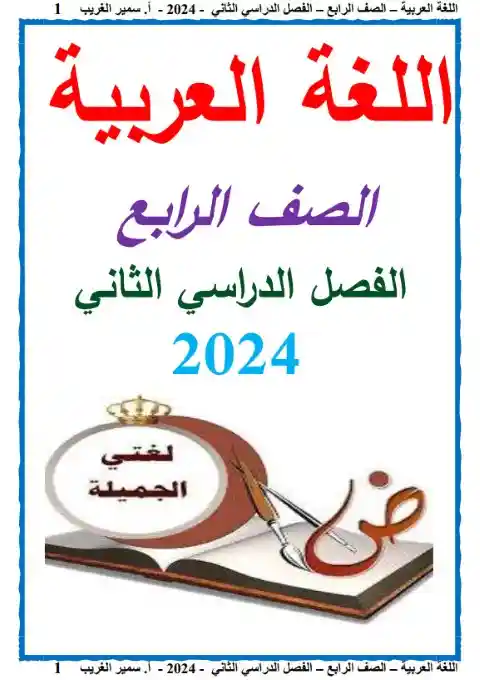 مذكرة عربي رابعة ابتدائي الترم الثاني 2024 مستر سمير الغريب