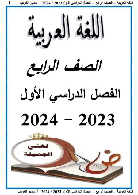 مذكرة لغة عربية رابعة ابتدائي ترم اول نسخة 2023 - مستر سمير الغريب