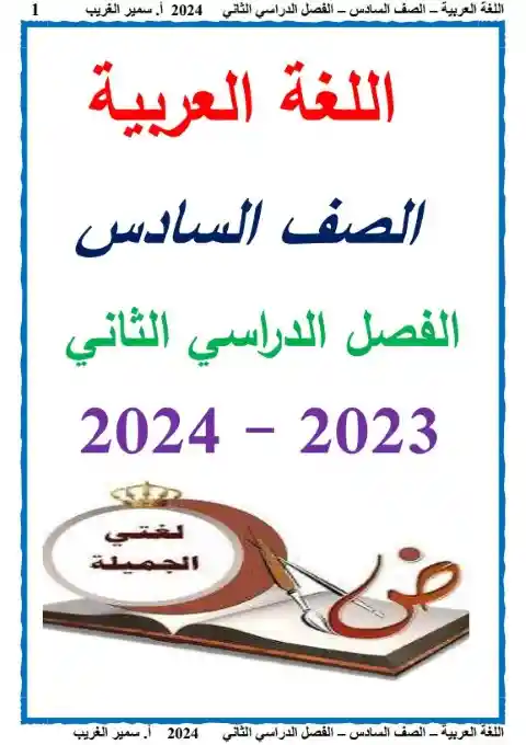 مذكرة لغة عربية سادسة ابتدائي ترم ثاني 2024 مستر سمير الغريب