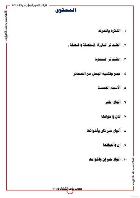 أفضل مذكرة نحو للصف السادس الابتدائي ترم أول 2024 PDF