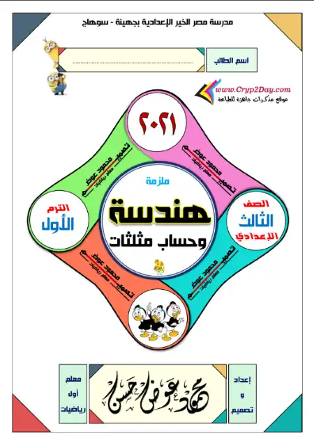 مذكرة الهندسة وحساب المثلثات تالتة اعدادي ترم اول - اعداد مستر محمود عوض