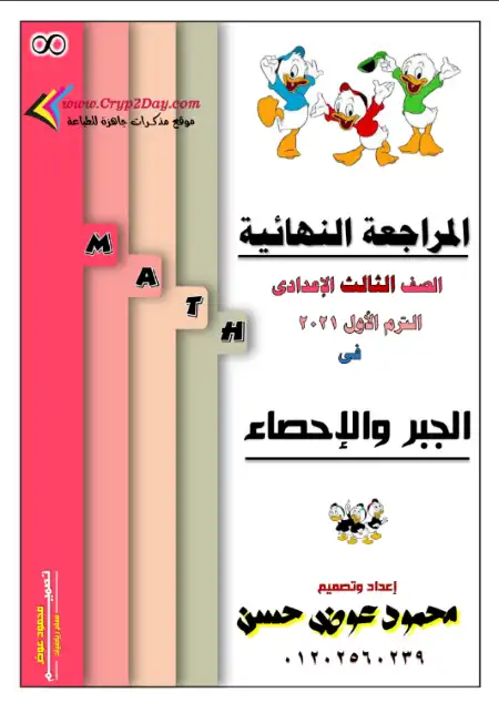 مراجعة الجبر بالإجابات - تالتة اعدادي ترم اول - اعداد مستر محمود عوض