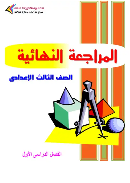 مراجعة رياضيات بالإجابات تالتة اعدادي ترم اول - اعداد مستر عبد المقصود حنفي