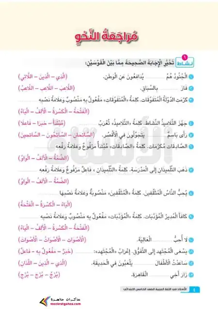 مراجعة نحو 5 ابتدائي ترم اول 2024 بالاجابات كتاب الاستاذ