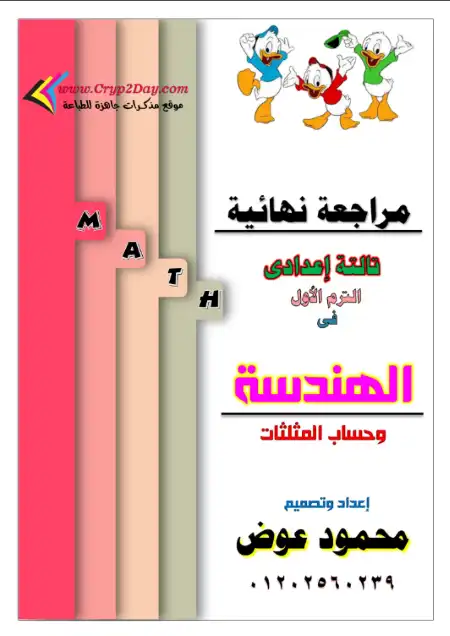 مراجعة الهندسة وحساب المثلثات بالإجابات - تالتة اعدادي ترم اول - اعداد مستر محمود عوض