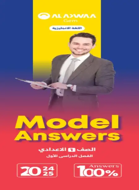 اجابات كتاب الاضواء انجليزي اولى اعدادي ترم اول 2025 منهج جديد