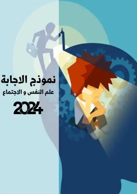 اجابات كتاب الاختبار علم نفس واجتماع تالتة ثانوي 2024