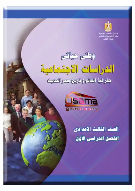 اجابات وحل كتاب دراسات 3 اعدادي ترم اول مستر اسامة غباشي
