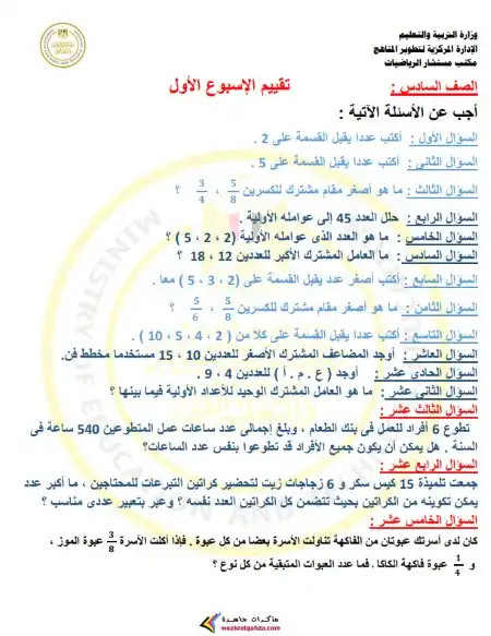 الاختبار الاسبوعي الاسبوع الاول رياضيات سادسة ابتدائي ترم اول 2025