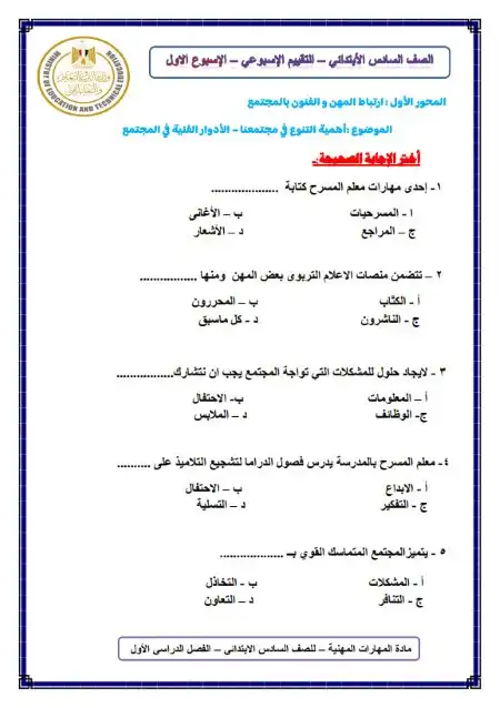 الاختبار الاسبوعي الاسبوع الاول مهارات سادسة ابتدائي ترم اول 2025