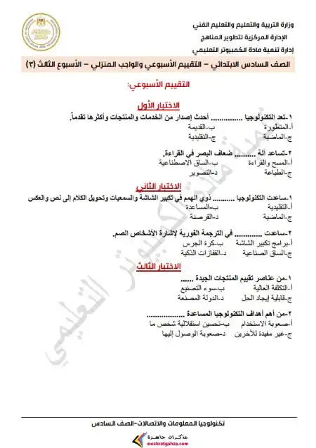 الاختبار الاسبوعي الاسبوع الثالث تكنولوجيا سادسة ابتدائي ترم اول 2025