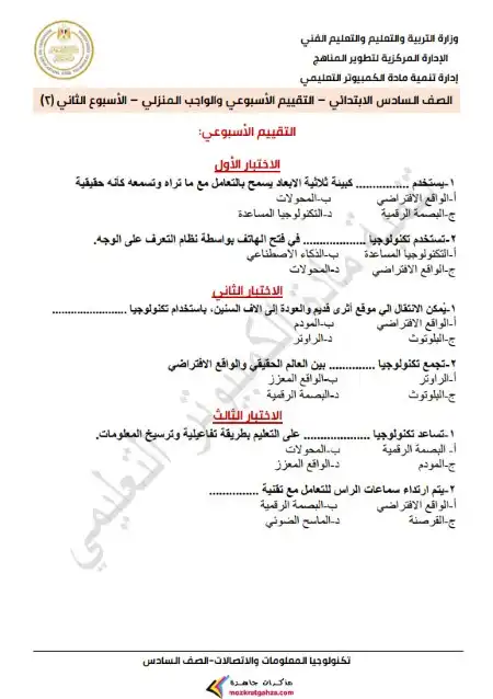 الاختبار الاسبوعي الاسبوع الثاني تكنولوجيا سادسة ابتدائي ترم اول 2025