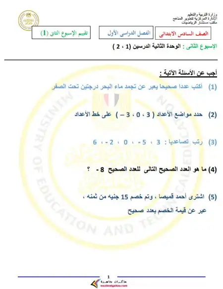 الاختبار الاسبوعي الاسبوع الثاني رياضيات سادسة ابتدائي ترم اول 2025