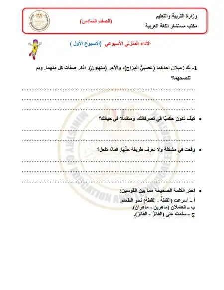 الاختبار الاسبوعي الاسبوع الاول لغة عربية سادسة ابتدائي ترم اول 2025