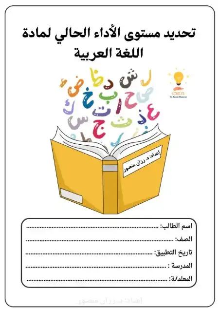 اختبار تحديد مستوى لغة عربية دكتورة رزان منصور