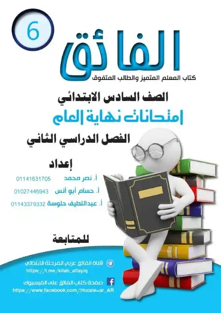 امتحانات لغة عربية سادسة ابتدائي الترم الثاني 2024 بالاجابات كتاب الفائق