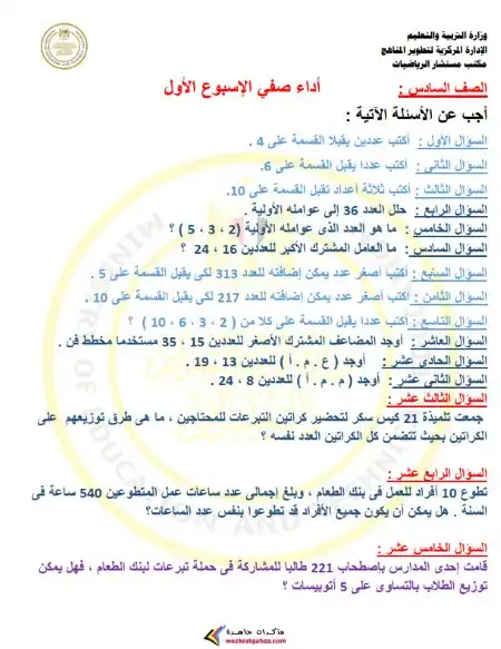 اداء صفي الاسبوع الاول رياضيات سادسة ابتدائي ترم اول 2025