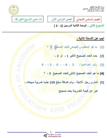 اداء صفي الاسبوع الثاني رياضيات سادسة ابتدائي ترم اول 2025