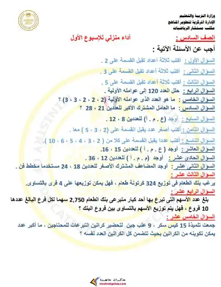اداء منزلي الاسبوع الاول رياضيات سادسة ابتدائي ترم اول 2025
