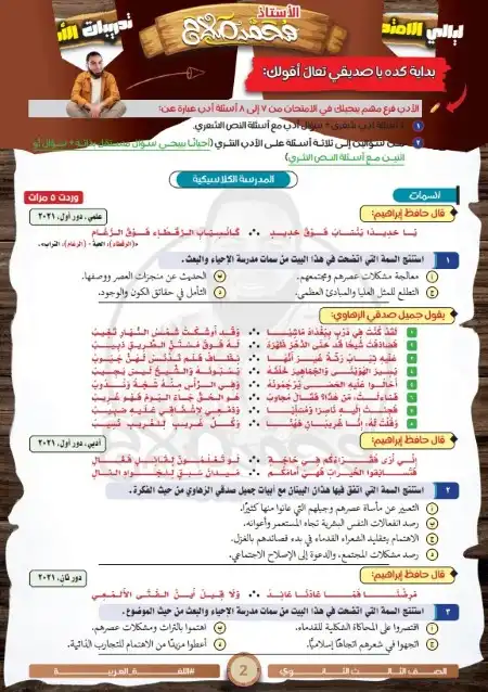 تدريبات واسئلة ادب تالتة ثانوي مستر محمد صلاح 2024