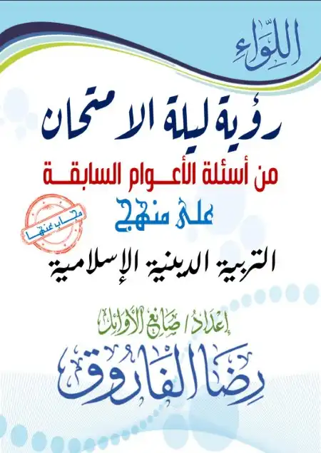 اسئلة الاعوام السابقة تربية اسلامية للصف الثالث الثانوي مستر رضا الفاروق 2023