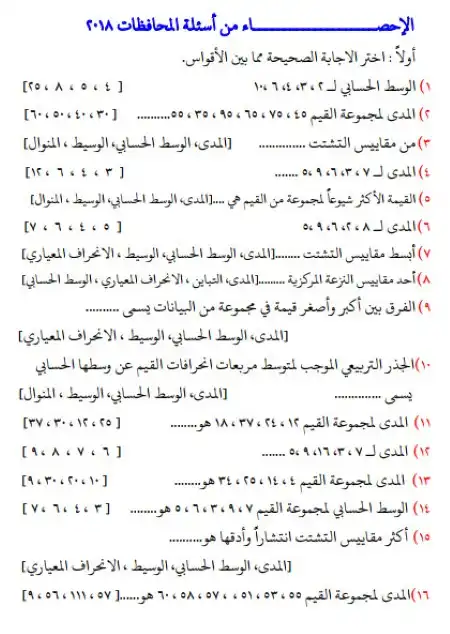 اسئلة المحافظات احصاء 3 اعدادي ترم اول بدون حقوق