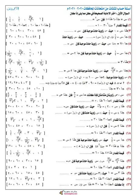 اسئلة المحافظات حساب مثلثات 3 اعدادي ترم اول مستر محمد يوسف