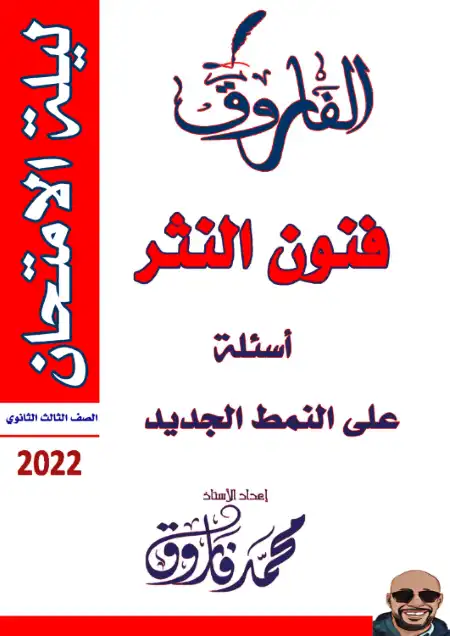 فنون النثر اسئلة على النمط الجديد لغة عربية تالتة ثانوي - اعداد مستر محمد فاروق