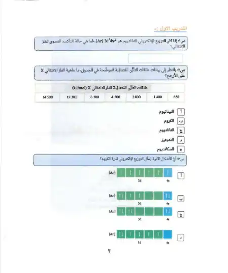 تدريبات بنك المعرفة في كيمياء تالتة ثانوي بالاجابات