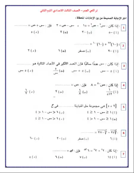 اسئلة تراكمي جبر للصف الثالث الاعدادي الترم الثاني