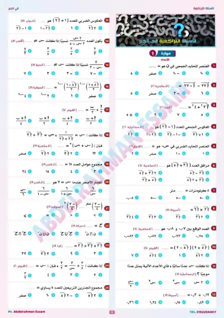 اسئلة جبر تراكمية من امتحانات المحافظات 3 اعدادي ترم اول مستر عبد الرحمن عصام