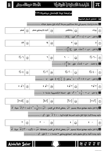 اسئلة ديناميكا تالتة ثانوي بالاجابات - اعداد مستر عبد الله صابر