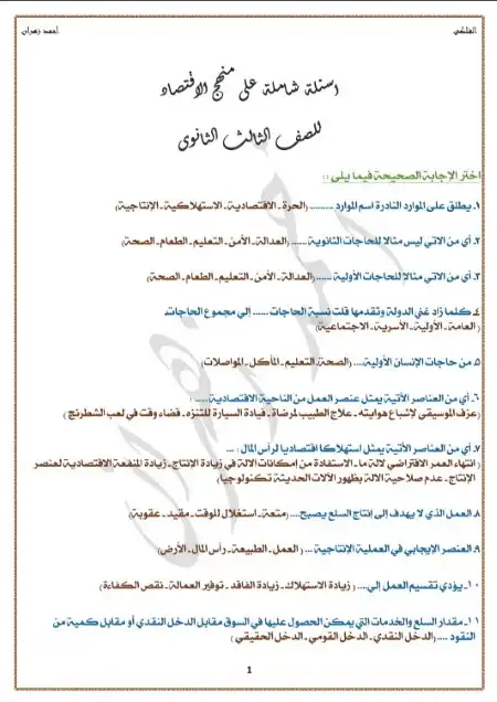 اسئلة شاملة الاقتصاد للصف الثالث الثانوي مستر احمد زهران PDF