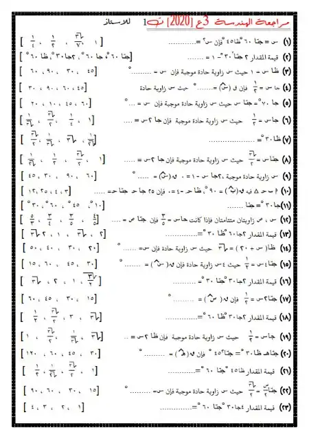 اسئلة هندسة 3 اعدادي ترم اول بدون حقوق