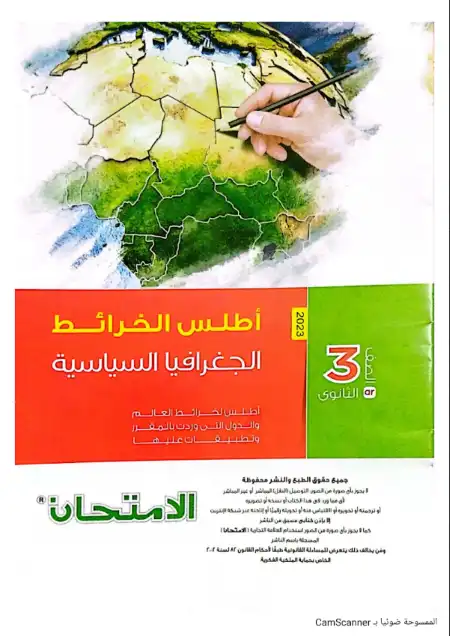 اطلس خرائط الجغرافيا السياسية للصف الثالث الثانوي PDF